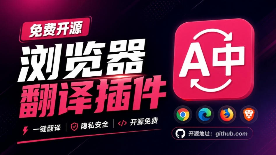 免费开源浏览器翻译插件！原文译文逐段对照，支持划词翻译、AI讲解与文档字幕翻译FluentRead流畅阅读-MFXUI中国站