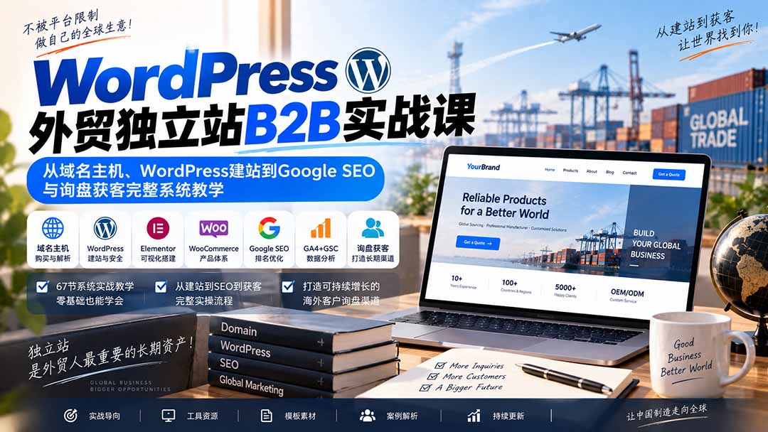 WordPress外贸独立站B2B实战课：从域名主机、WordPress建站到Google SEO与询盘获客完整系统教学-MFXUI中国站