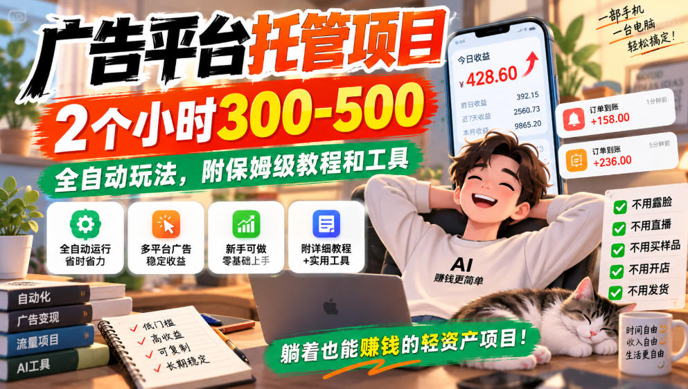 广告平台托管项目，2个小时300-500，全自动玩法，附保姆级教程和工具，小白照着就能做【揭秘】-MFXUI中国站