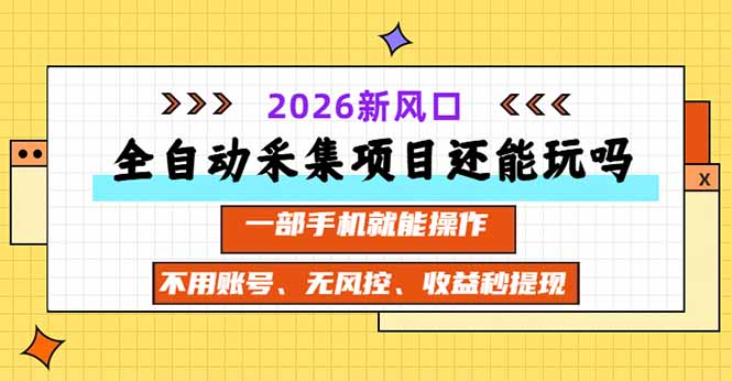 全自动采集项目还能玩吗？2026实测新风口 一部手机就能操作-MFXUI中国站