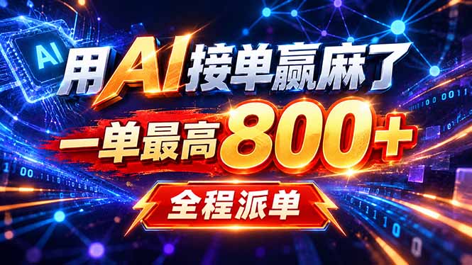 用AI在家接单做PPT，一天到手1K ，单子多到接不完！电脑操作有手就会-MFXUI中国站