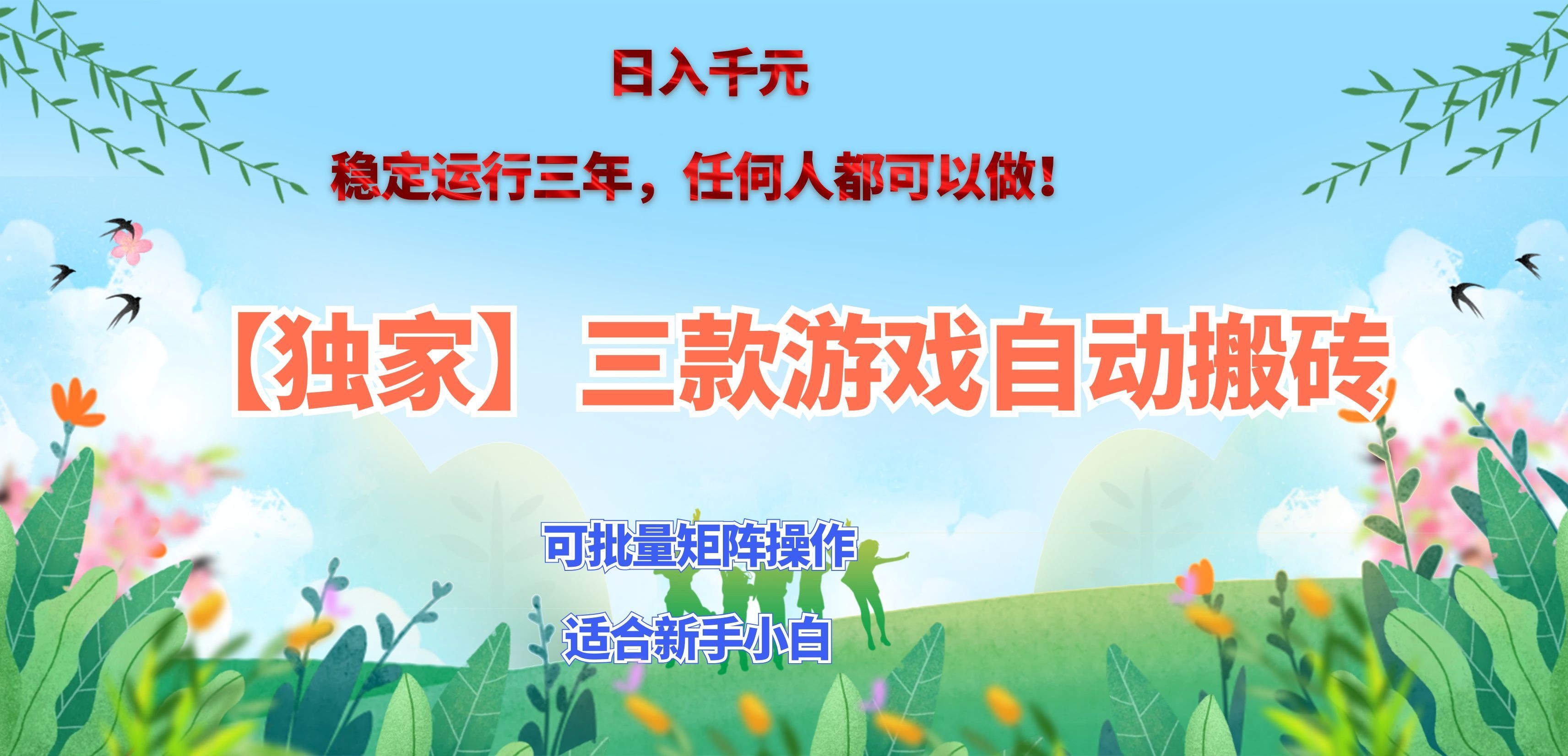 三款游戏搬砖賺钱计划 ，日入千元，可批量矩阵操作适合新手小白！-MFXUI中国站