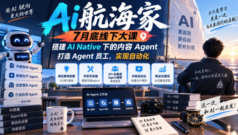 Ai航海家7月底线下大课-无水印，搭建AI Native下的内容Agent，打造Agent员工，实现自动化-MFXUI中国站
