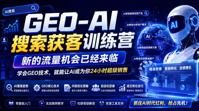 GEO-AI搜索获客训练营，新的流量机会已经来临，学会GEO技术，就能让AI成为你24小时超级销售(更新0919)-MFXUI中国站