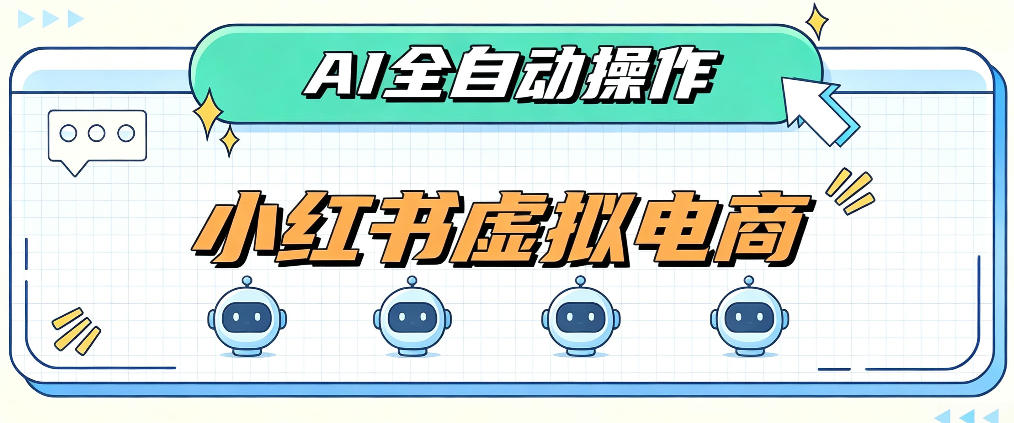 AI赋能小红书虚拟电商，单店单日收益1000+，教你玩转小红书流量分发机制【揭秘】-MFXUI中国站