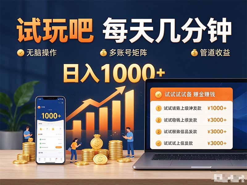 试玩吧每天几分钟日入1000+无脑操作，可矩阵并附有管道收益-MFXUI中国站