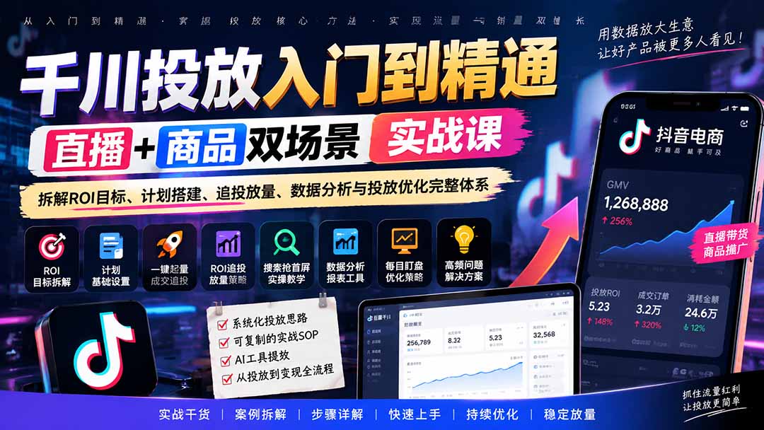 千川投放入门到精通实战课｜直播+商品双场景拆解ROI目标、计划搭建、追投放量、数据分析与投放优化完整体系-MFXUI中国站