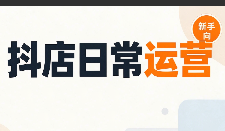 抖音小店日常运营-MFXUI中国站