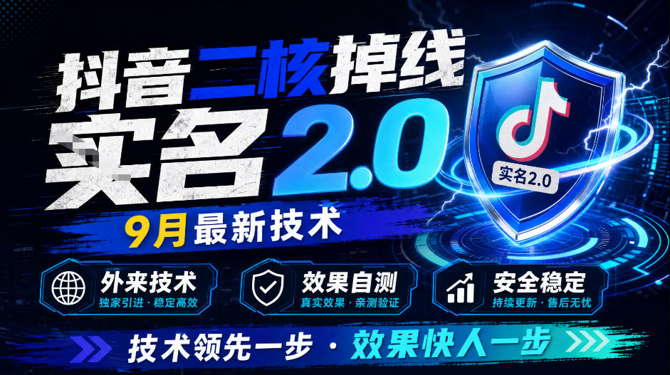 抖音二核掉线十名2.0，9月最新技术，外来技术，效果自测-MFXUI中国站