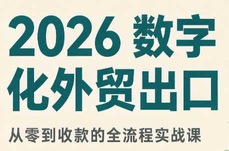 2026数字化外贸:AI时代的出口业务流程实务-MFXUI中国站