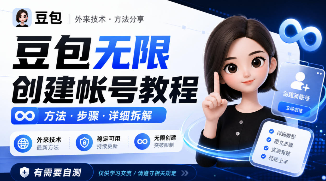 豆包无限创建帐号教程方法，外来技术，有需要自测-MFXUI中国站