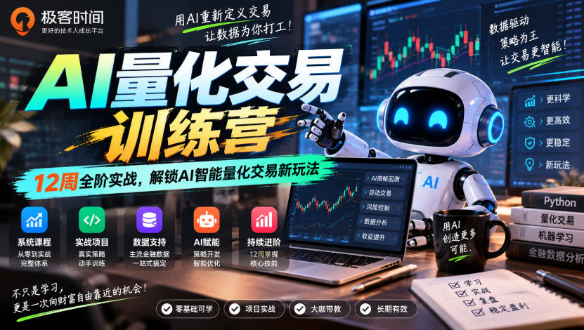极客时间AI量化交易训练营｜12周全阶实战，解锁AI智能量化交易新玩法-MFXUI中国站
