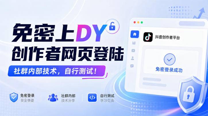 免密上DY创作者网页登陆，社群内部技术，自行测试！-MFXUI中国站