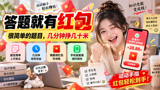 答题就有红包,很简单的题目,几分钟挣几十块,学生党上班族宝妈都可以玩【揭秘】-MFXUI中国站