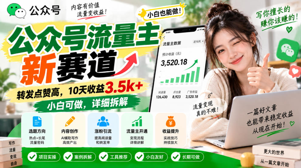 公众号流量主新赛道，转发点赞高，10天收益3.5k+小白可做，详细拆解-MFXUI中国站
