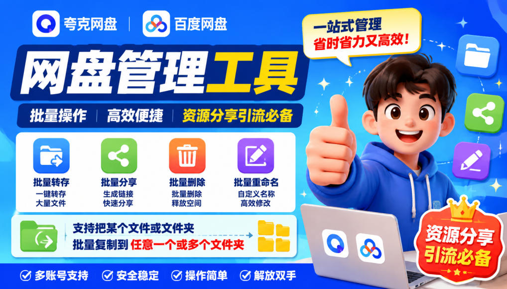 夸克网盘批量文件重命名，批量转存、批量分享、批量复制，内置AI功能-MFXUI中国站