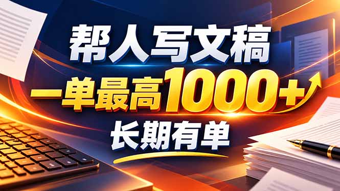 不会写作也能干！AI 全自动生成文稿，一单纯赚 900+，全套接单模板直接搬！-MFXUI中国站