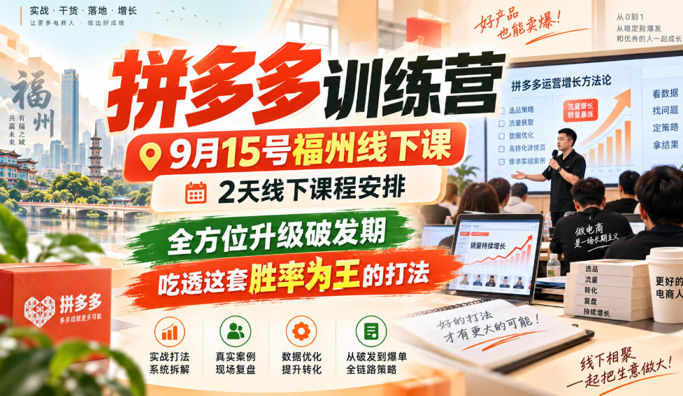 拼多多训练营9月15号福州线下课,2天线下课程安排,全方位升级破发期,吃透这套胜率为王的打法!-MFXUI中国站