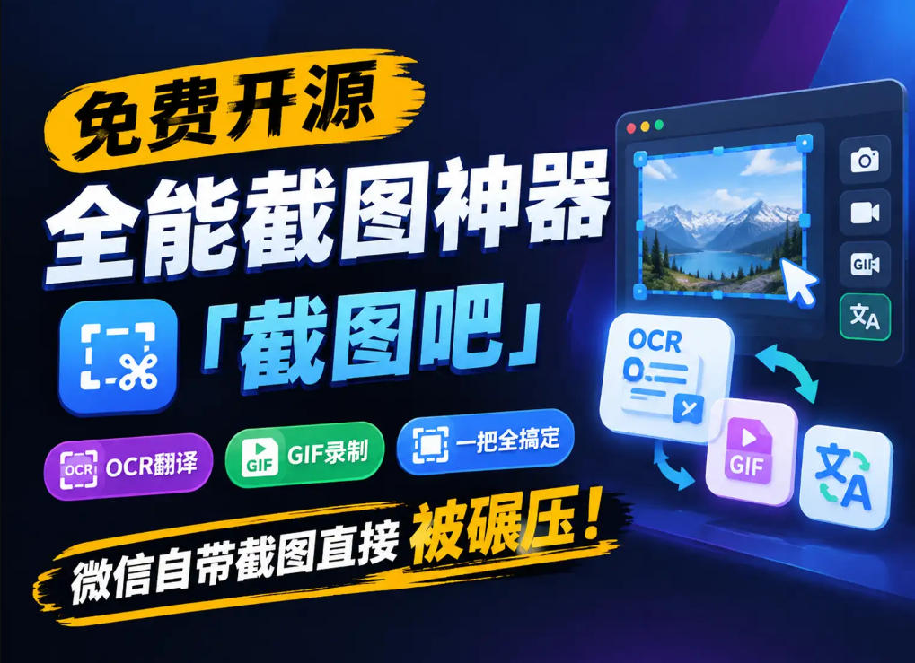 免费开源全能截图神器「截图吧」,OCR翻译GIF录制一把全搞定,微信自带截图直接被碾压!-MFXUI中国站