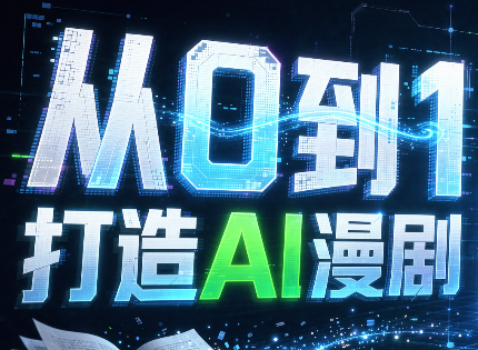 从0到1打造AI漫剧，一条工作流全搞定-MFXUI中国站