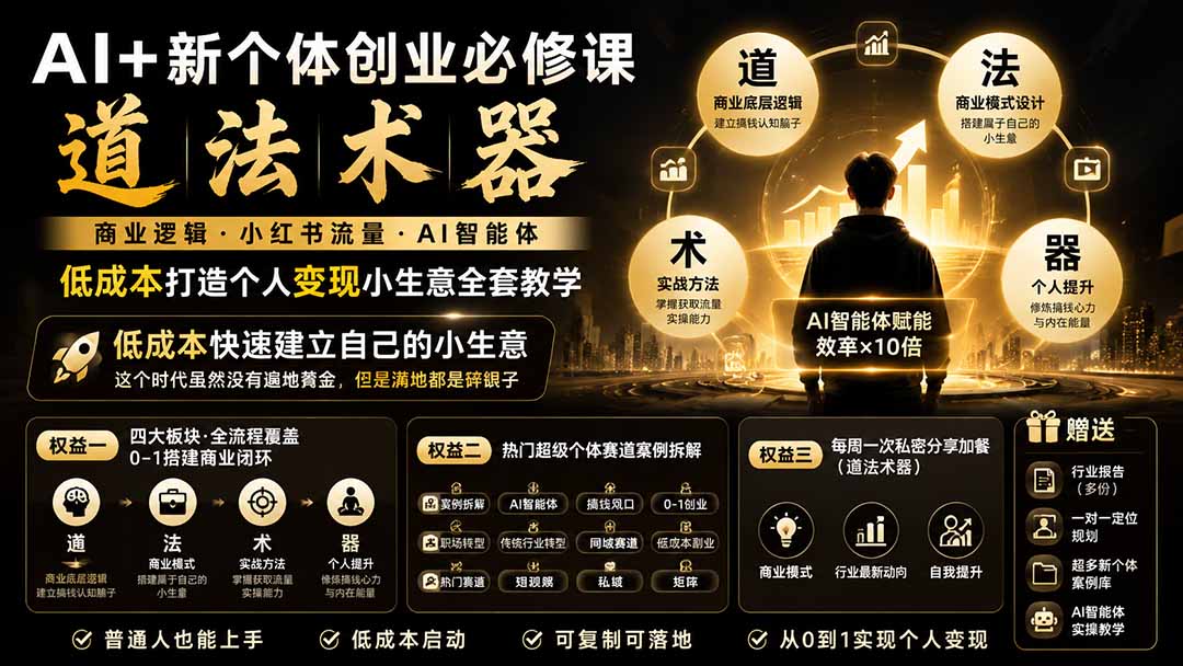AI+新个体创业必修课-更新0922｜道法术器｜商业逻辑·小红书流量·AI智能体｜低成本打造个人变现小生意全套教学-MFXUI中国站