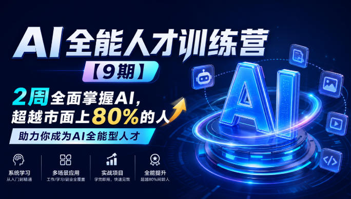 AI全能人才训练营【9期】2周全面掌握AI,超越市面上80%的人,助力你成为AI全能型人才-MFXUI中国站