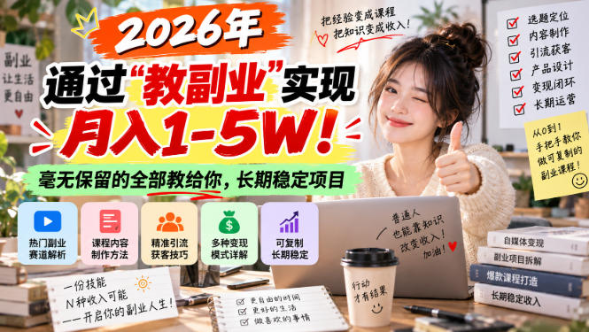 2026年通过“教副业”实现月入1-5W！毫无保留的全部教给你，长期稳定项目【揭秘】-MFXUI中国站