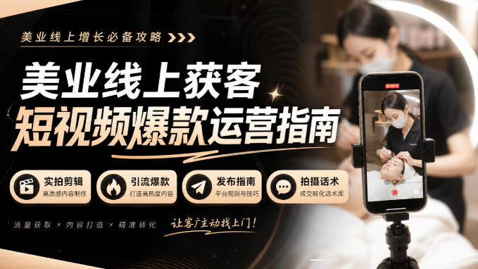 美业线上获客短视频爆款运营指南-无水印，实拍剪辑、引流爆款、发布指南、拍摄话术！-MFXUI中国站
