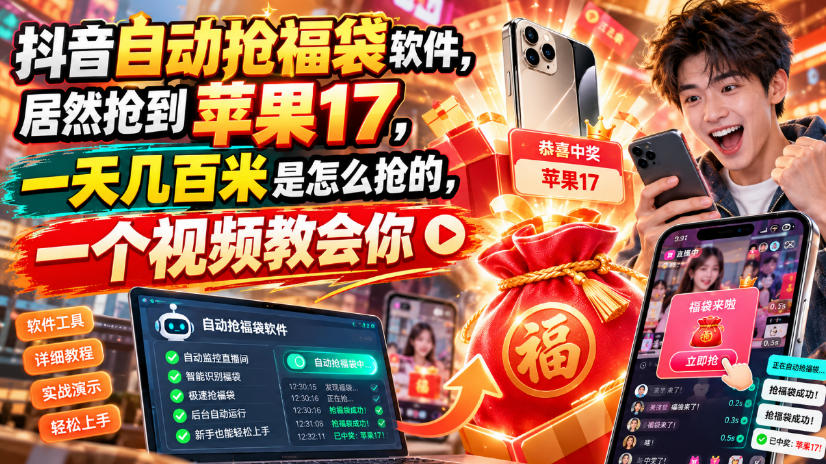 抖音自动抢福袋软件，居然抢到苹果17，一天几百是怎么抢的，一个视频教会你【揭秘】-MFXUI中国站