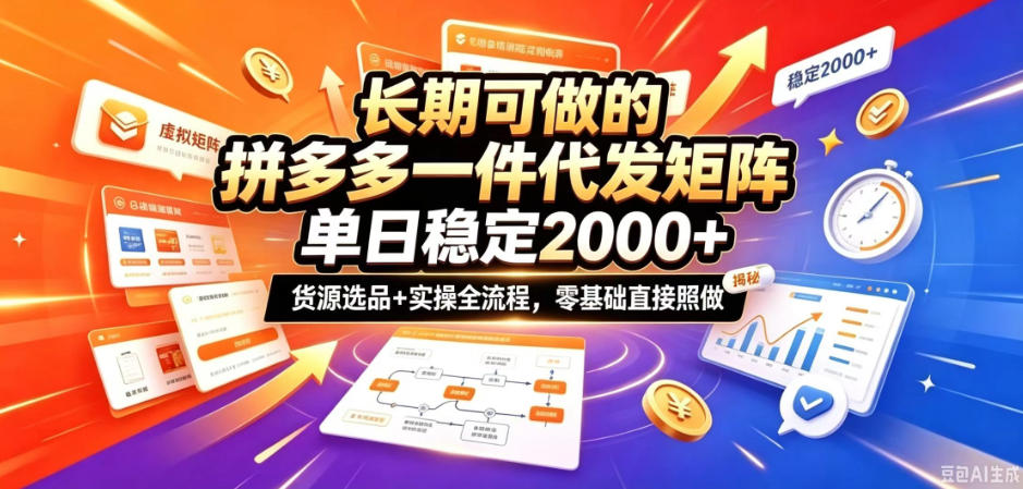 长期可做的拼多多一件代发矩阵，单日稳定2k+，货源选品+实操全流程，零基础直接照做【揭秘】-MFXUI中国站
