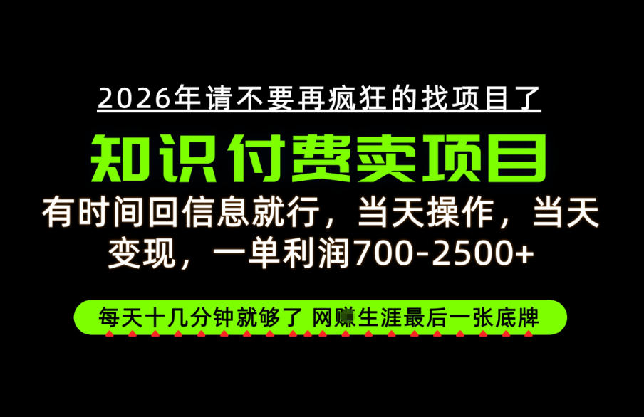 有时间回信息就行，一单利润700-2.5k+，知识付费卖项目，网创生涯的最后一张底牌！【揭秘】-MFXUI中国站