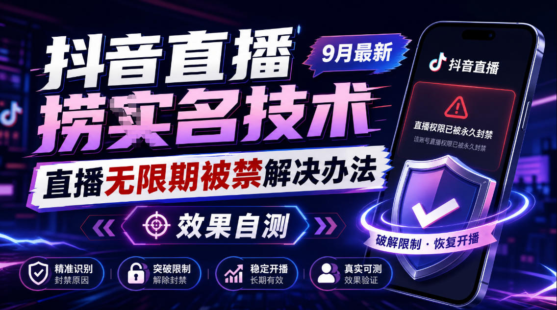 抖音直播捞十名技术，9月最新直播无限期被禁解决办法，效果自测-MFXUI中国站