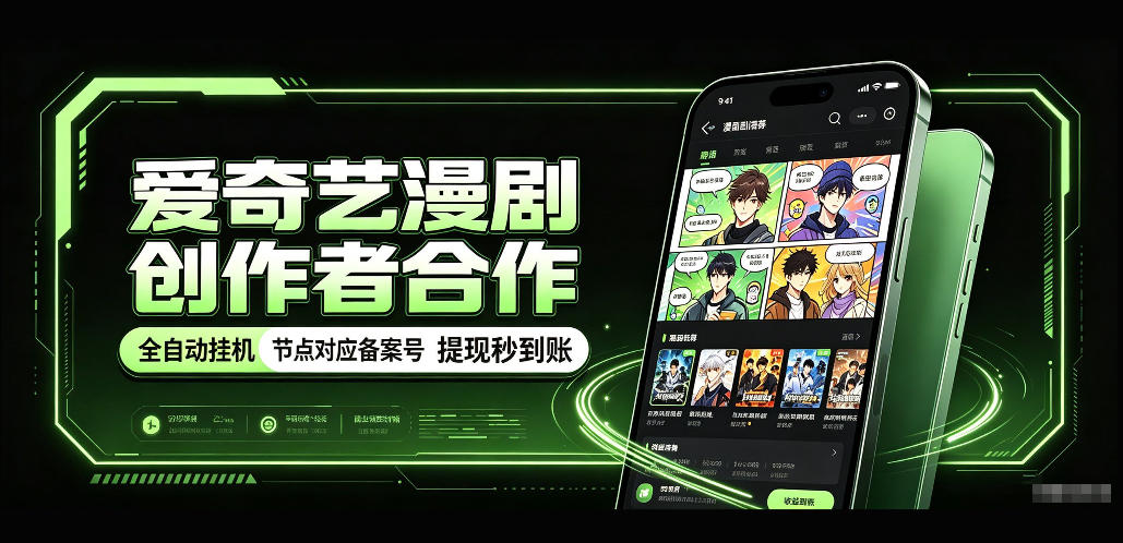 爱奇艺漫剧创作者合作，全自动褂鸡，有节点对应备案号，收益提现秒到账【揭秘】-MFXUI中国站