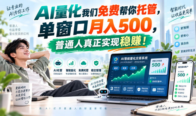 AI量化副业天花板，单窗口月入500，普通人真正实现稳赚！-MFXUI中国站
