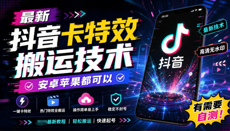 最新抖音卡特效搬运技术，安卓苹果都可以，有需要自测！-MFXUI中国站