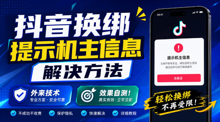抖音换绑提示机主信息解决方法,外来技术,效果自测!-MFXUI中国站