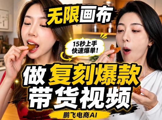 无限画布复刻二创带货视频搭建教学，实操教学，一键复刻爆款带货视频-MFXUI中国站