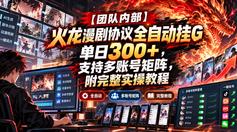 【团队内部】火龙漫剧协议全自动挂G，单日300+，支持多账号矩阵，附完整实操教程【揭秘】-MFXUI中国站