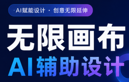 懂老师·无限画布AI辅助设计课(更新9月)-MFXUI中国站