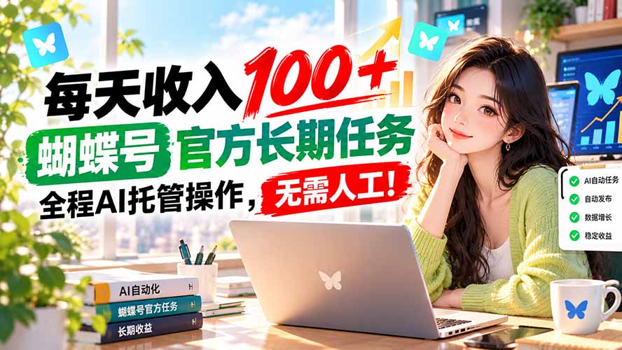 每天收入100+, 蝴蝶号官方长期任务, 全程ai托管操作,无需人工!-MFXUI中国站