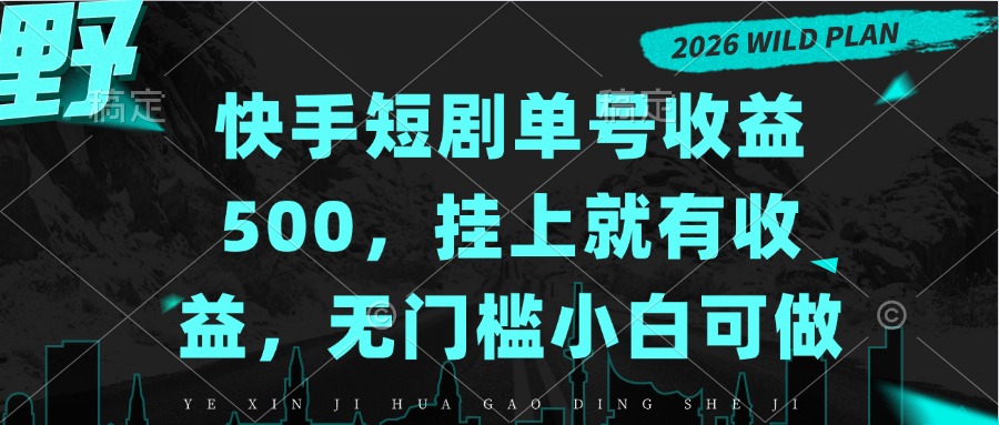 快手短剧单号收益500，挂上就有收益，无门槛小白可做-MFXUI中国站