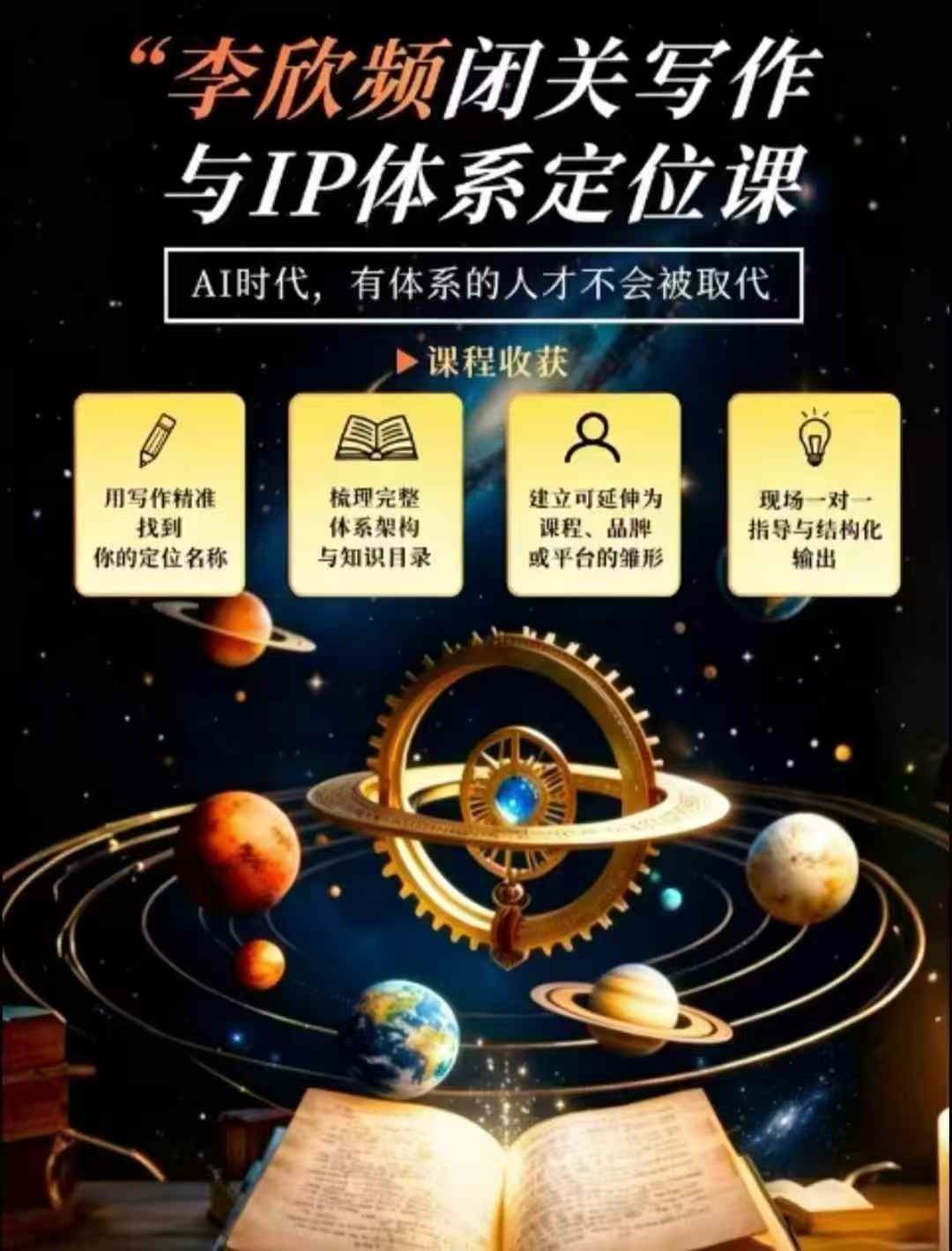 李欣频·闭关写作与IP体系定位课，把过去所有的人生经历，构建成你独一无二的人生IP体系-MFXUI中国站