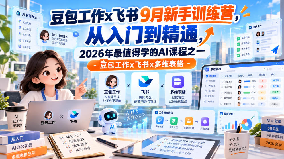 豆包工作x飞书9月新手训练营，从入门到精通，2026年最值得学的Al课程之一-豆包工作x飞书x多维表格-MFXUI中国站
