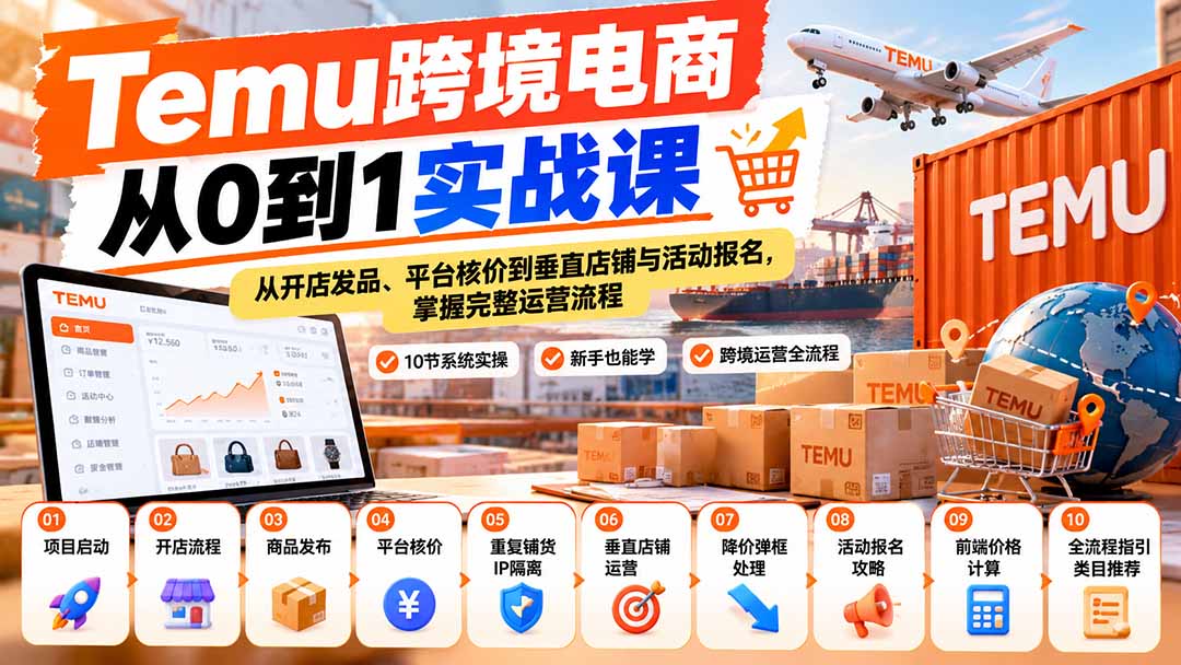 【无水印】Temu跨境电商从0到1实战课：从开店发品、平台核价到垂直店铺与活动报名，掌握完整运营流程-MFXUI中国站