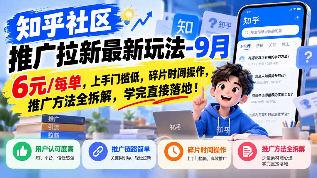 知乎社区推广拉新最新玩法-9月：6元/每单，上手门槛低，碎片时间操作，推广方法全拆解，学完直接落地！-MFXUI中国站