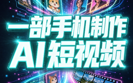 一部手机制作能上热门能变现的AI短视频-MFXUI中国站