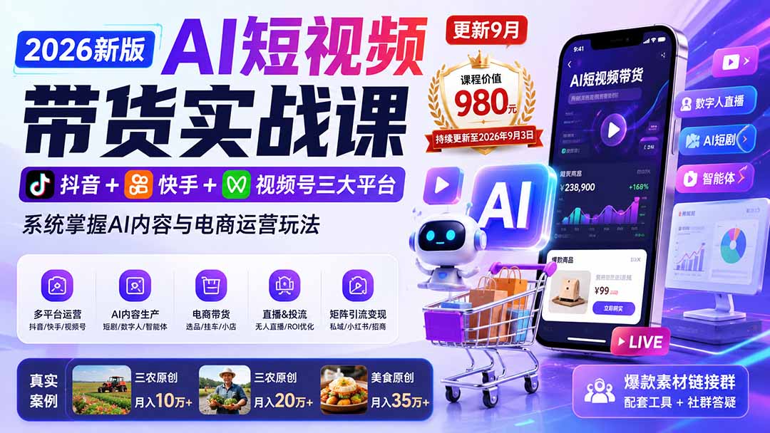2026新版AI短视频带货实战课-更新9月26：抖音+快手+视频号三大平台，系统掌握AI内容与电商运营玩法-MFXUI中国站