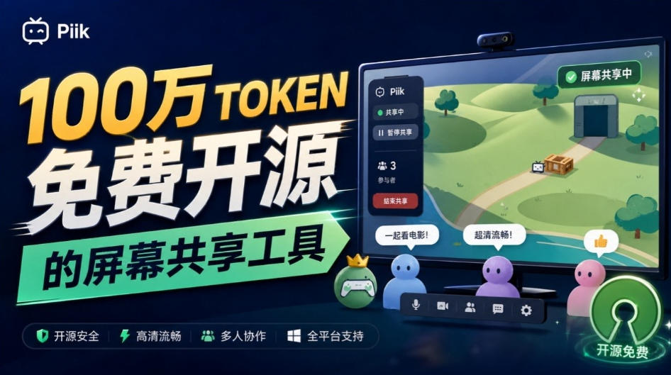 B站UP主耗费100Wtoken制作！免费开源的屏幕共享工具，支持最多20人一起共享使用等Piik-MFXUI中国站