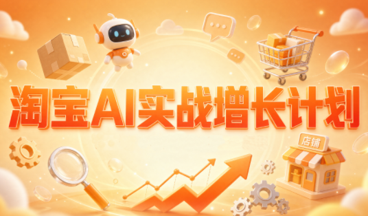 罗老师·淘宝AI实战增长计划-MFXUI中国站