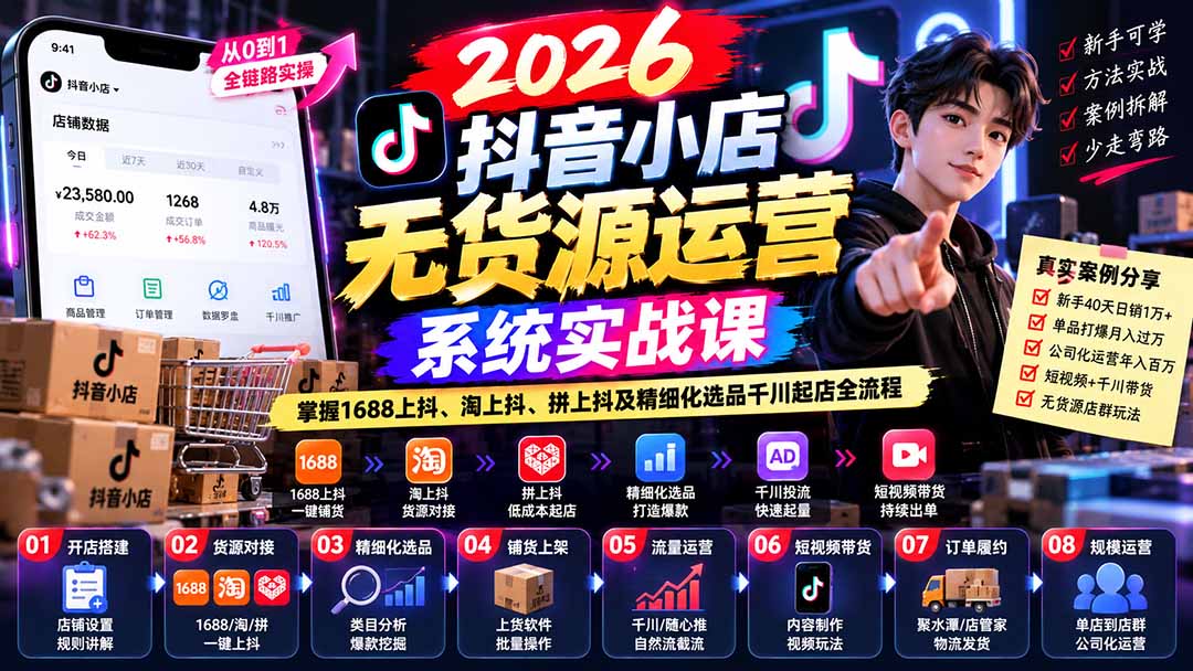 【无水印】2026抖音小店无货源运营系统实战课：掌握1688上抖、淘上抖、拼上抖及精细化选品千川起店全流程-MFXUI中国站